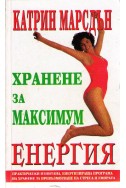 Хранене за максимум енергия